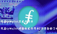 如何在tpWallet里发行代币如