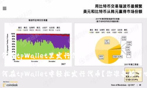 如何在tpWallet里发行代币

如何在tpWallet中轻松发行代币？你准备好了吗？
