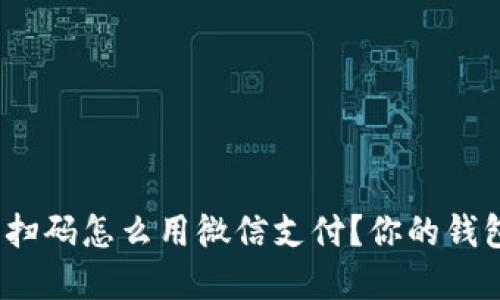 加密钱包扫码怎么用微信支付？你的钱包安全吗？