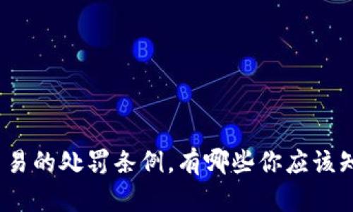 : 虚拟币交易的处罚条例，有哪些你应该知道的规定？