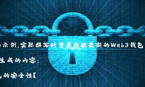 请注意：以下文本为示例，实际撰写时需要根据最新的Web3钱包相关信息进行调整。

以下是按照您要求生成的内容：

如何判断Web3钱包的安全性？