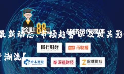 在此，为您提供关于加密货币的详细信息，包括最新动态、市场趋势以及相关影响因素，内容将以语音化、自然流畅的风格呈现。

加密货币的未来：你是否准备好迎接下一个投资潮流？