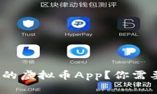 : 如何选择适合自己的虚拟币App？你需要注意哪些关键因素？