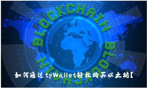 如何通过tpWallet轻松购买以太坊？