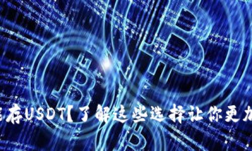 什么钱包能存USDT？了解这些选择让你更加安全便捷！