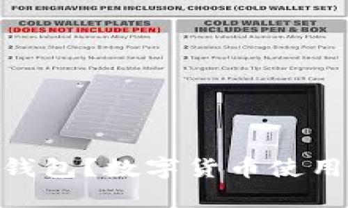 如何下载Sun钱包？数字货币使用者必看的指南