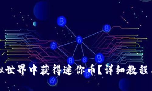 如何在虚拟世界中获得迷你币？详细教程与技巧分享