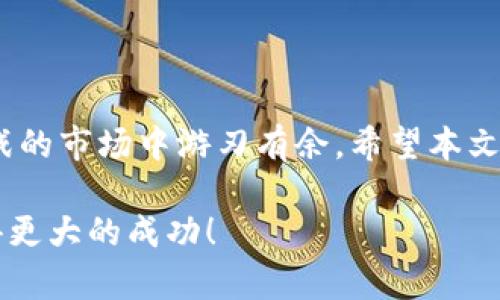 思考一个符合大众和  
  如何选择最适合你的USDT钱包连接交易所？ /   
 guanjianci USDT钱包, 交易所, 加密货币, 钱包对接, 数字资产 /guanjianci 

引言
在这个数字化风起云涌的时代，越来越多的人开始关注加密货币，特别是像USDT这样的稳定币。USDT钱包的选择直接影响到你在交易所的体验和安全性。因此，如何选择一个合适的USDT钱包并将其连接到交易所，是每个加密货币投资者都需要认真思考的问题。本文将深入探讨USDT钱包对接交易所的重要性、选择标准以及实用建议。

什么是USDT钱包？
在开始之前，我们先了解一下USDT钱包。简而言之，USDT钱包是一个存储、接收和发送USDT的数字工具。与传统的钱包不同，数字钱包不需要物理存放，而是以密码学的形式保障你的资产安全。钱包种类繁多，有硬件钱包、软件钱包、在线钱包、手机钱包等。选择适合你需求的钱包至关重要，因为这关系到资金的安全和交易的便捷性。

为什么要与交易所对接？
可能有人会问，使用USDT钱包后，为什么还要将其与交易所对接呢？答案很简单，交易所是进行买卖交易的场所。通过连接交易所，用户可以方便地进行USDT的兑换和交易，实时监测市场动态，实现资产的增值。无论是进行炒币、套利还是长期持有，交易所都是你实现目标的关键环节。

选择USDT钱包的标准
那么，如何选择一个可靠的USDT钱包呢？以下几点是你在选择时需要考虑的：
ul
    li安全性：钱包的安全性无疑是第一位的。选择拥有强大的安全性和加密机制的钱包，比如多重签名、冷存储等。/li
    li易用性：用户友好的界面让你更加轻松上手，尤其对于新手而言，简单直观的钱包可以减少你在交易时所面临的困惑。/li
    li交易费用：不同的钱包和交易所可能会收取不同的交易费用，关注这些费用，可以帮助你降低交易成本。/li
    li兼容性：确保你的USDT钱包能够顺利连接到你选择的交易所，避免遇到因为技术问题而无法交易的困境。/li
    li支持的平台：看看钱包支持的平台有哪些，不同的平台有不同的优势，比如流动性、交易量等，选择合适的平台能够提高你的交易效率。/li
/ul

常见的USDT钱包类型
现在市面上的USDT钱包种类繁多，不同的钱包类型各有优缺点：
ul
    li硬件钱包：这类钱包通常被认为是最安全的存储方式，适合长期持有者。但它们也缺乏便利性，使用起来相对繁琐。/li
    li软件钱包：软件钱包便于使用，适合频繁交易的用户，但是安全性稍弱，需要注意个人信息的保护。/li
    li在线钱包：在线钱包方便快捷，但因为需要频繁联网，安全性略有不足，建议尽量只存放交易所需要的部分资金。/li
    li移动钱包：适合在手机上进行交易的用户，使用方便，但要注意手机的安全性，如及时更新系统和应用。/li
/ul

如何对接USDT钱包和交易所？
接下来就是实际如何将USDT钱包与交易所对接了。一般来说，步骤是这样的：
ol
    li下载并安装你选择的USDT钱包，完成注册并做好安全设置。/li
    li登录你的交易所账户，找到资产管理界面，通常会有“充值”或“提币”的选项。/li
    li在钱包中找到USDT的接收地址，复制这个地址。/li
    li在交易所的充值界面粘贴复制的地址，填写想要转入的金额，并确认相关操作。/li
    li耐心等待交易确认，完成后就能在交易所看到相应金额的USDT。/li
/ol
这些步骤看似简单，但在实际操作中，用户需要注意每一步的准确性，确保不会因疏忽导致资金的损失。

注意事项
接下来想给大家分享一些额外的注意事项：
ul
    li私钥管理：无论是选择何种钱包，私钥是你资金安全的关键，一定要妥善保存，避免泄露。/li
    li行情把控：及时关注市场情况，选择合适的时机进行充值或提现，这样能大大提升交易的成功率。/li
    li选择信誉好的交易所：市场上存在不少不法的交易所，尽量选择知名度高、信誉良好的交易平台，以保护自己的资产。/li
/ul

总结
选择合适的USDT钱包并将其对接到交易所，对于每个加密货币投资者都是非常重要的一步。只有确保安全、便捷的钱包选择，才能在这个充满机遇与挑战的市场中游刃有余。希望本文能够帮助你在选择USDT钱包和对接交易所的过程中做出明智的决定，推动你的加密资产实现更高的价值。

学习的过程中，有任何疑问都可以随时与其他投资者交流，大家分享一下自己的经验和教训，总结出更适合自己的投资策略，未来一定会在这个领域获得更大的成功！