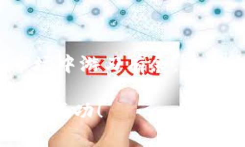 思考一个符合大众和  
  如何选择最适合你的USDT钱包连接交易所？ /   
 guanjianci USDT钱包, 交易所, 加密货币, 钱包对接, 数字资产 /guanjianci 

引言
在这个数字化风起云涌的时代，越来越多的人开始关注加密货币，特别是像USDT这样的稳定币。USDT钱包的选择直接影响到你在交易所的体验和安全性。因此，如何选择一个合适的USDT钱包并将其连接到交易所，是每个加密货币投资者都需要认真思考的问题。本文将深入探讨USDT钱包对接交易所的重要性、选择标准以及实用建议。

什么是USDT钱包？
在开始之前，我们先了解一下USDT钱包。简而言之，USDT钱包是一个存储、接收和发送USDT的数字工具。与传统的钱包不同，数字钱包不需要物理存放，而是以密码学的形式保障你的资产安全。钱包种类繁多，有硬件钱包、软件钱包、在线钱包、手机钱包等。选择适合你需求的钱包至关重要，因为这关系到资金的安全和交易的便捷性。

为什么要与交易所对接？
可能有人会问，使用USDT钱包后，为什么还要将其与交易所对接呢？答案很简单，交易所是进行买卖交易的场所。通过连接交易所，用户可以方便地进行USDT的兑换和交易，实时监测市场动态，实现资产的增值。无论是进行炒币、套利还是长期持有，交易所都是你实现目标的关键环节。

选择USDT钱包的标准
那么，如何选择一个可靠的USDT钱包呢？以下几点是你在选择时需要考虑的：
ul
    li安全性：钱包的安全性无疑是第一位的。选择拥有强大的安全性和加密机制的钱包，比如多重签名、冷存储等。/li
    li易用性：用户友好的界面让你更加轻松上手，尤其对于新手而言，简单直观的钱包可以减少你在交易时所面临的困惑。/li
    li交易费用：不同的钱包和交易所可能会收取不同的交易费用，关注这些费用，可以帮助你降低交易成本。/li
    li兼容性：确保你的USDT钱包能够顺利连接到你选择的交易所，避免遇到因为技术问题而无法交易的困境。/li
    li支持的平台：看看钱包支持的平台有哪些，不同的平台有不同的优势，比如流动性、交易量等，选择合适的平台能够提高你的交易效率。/li
/ul

常见的USDT钱包类型
现在市面上的USDT钱包种类繁多，不同的钱包类型各有优缺点：
ul
    li硬件钱包：这类钱包通常被认为是最安全的存储方式，适合长期持有者。但它们也缺乏便利性，使用起来相对繁琐。/li
    li软件钱包：软件钱包便于使用，适合频繁交易的用户，但是安全性稍弱，需要注意个人信息的保护。/li
    li在线钱包：在线钱包方便快捷，但因为需要频繁联网，安全性略有不足，建议尽量只存放交易所需要的部分资金。/li
    li移动钱包：适合在手机上进行交易的用户，使用方便，但要注意手机的安全性，如及时更新系统和应用。/li
/ul

如何对接USDT钱包和交易所？
接下来就是实际如何将USDT钱包与交易所对接了。一般来说，步骤是这样的：
ol
    li下载并安装你选择的USDT钱包，完成注册并做好安全设置。/li
    li登录你的交易所账户，找到资产管理界面，通常会有“充值”或“提币”的选项。/li
    li在钱包中找到USDT的接收地址，复制这个地址。/li
    li在交易所的充值界面粘贴复制的地址，填写想要转入的金额，并确认相关操作。/li
    li耐心等待交易确认，完成后就能在交易所看到相应金额的USDT。/li
/ol
这些步骤看似简单，但在实际操作中，用户需要注意每一步的准确性，确保不会因疏忽导致资金的损失。

注意事项
接下来想给大家分享一些额外的注意事项：
ul
    li私钥管理：无论是选择何种钱包，私钥是你资金安全的关键，一定要妥善保存，避免泄露。/li
    li行情把控：及时关注市场情况，选择合适的时机进行充值或提现，这样能大大提升交易的成功率。/li
    li选择信誉好的交易所：市场上存在不少不法的交易所，尽量选择知名度高、信誉良好的交易平台，以保护自己的资产。/li
/ul

总结
选择合适的USDT钱包并将其对接到交易所，对于每个加密货币投资者都是非常重要的一步。只有确保安全、便捷的钱包选择，才能在这个充满机遇与挑战的市场中游刃有余。希望本文能够帮助你在选择USDT钱包和对接交易所的过程中做出明智的决定，推动你的加密资产实现更高的价值。

学习的过程中，有任何疑问都可以随时与其他投资者交流，大家分享一下自己的经验和教训，总结出更适合自己的投资策略，未来一定会在这个领域获得更大的成功！