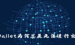 tpWallet为何总是无法进行交