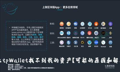 为什么tpWallet找不到我的资产？可能的原因和解决方案