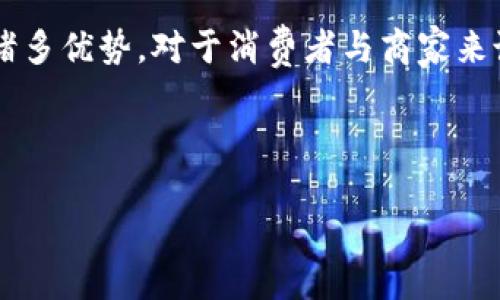 虚拟币代付款是近年来兴起的一种支付方式，它为商业交易带来了新的可能性和便利性。随着区块链技术的发展和比特币等加密货币的普及，越来越多的人开始关注虚拟币的使用与代付款的相关问题。那么，为什么越来越多的人选择通过虚拟币进行代付款？它带来了怎样的优势和挑战？

什么是虚拟币代付款？

简单来说，虚拟币代付款是指使用虚拟货币（如比特币、以太坊等）进行的支付行为。与传统的法定货币相比，虚拟币具有去中心化和匿名性等特点，这使得它在某些领域得到了青睐。比如，现在有越来越多的商家允许消费者使用虚拟币购买商品和服务，而一些金融科技公司则提供了相关的代付款服务。

虚拟币代付款的优势

虚拟币代付款的一个主要优势是其快速性。与传统银行转账相比，使用虚拟币支付往往能在几分钟内完成，尤其在国际交易中，这种优势更为明显。此外，手续费相对较低也是它的一大亮点。传统跨国转账的高额手续费常常让人望而却步，而通过虚拟币的代付款方式，手续费则被大大减少。

匿名性也是虚拟币的一大优势。在一些情况下，消费者希望保护自己的隐私信息，而虚拟币的交易方式能有效保障这一点。不过，正是因为这种匿名性，某些人可能会利用它进行非法支付。而商家在接受虚拟币时，也面临着价格波动的风险，因为虚拟币的价值波动较大，有时可能会导致商家损失。

虚拟币代付款的挑战

尽管虚拟币代付款有许多优势，但它也面临一些挑战。首先，由于虚拟币产业仍处于发展阶段，不少人对其理解不足，这导致其使用场景受到限制。尽管一些知名企业如特斯拉和微软已开始接受虚拟币支付，但许多小商家仍对此持保留态度，担心其带来的不稳定性和合规风险。

其次，法律法规的缺乏也是一个困扰虚拟币的因素。不同国家对虚拟币的态度各异，有的鼓励发展，而有的则采取严格管制。这种不一致性使得涉及虚拟币的商业行为时常可能面临法律风险，进而影响其推广。

如何选择虚拟币代付款的方式？

在考虑使用虚拟币进行代付款时，用户应该仔细挑选支持的币种和交易平台。不同的虚拟币交易所提供的服务和费用各有不同，比较之后选择适合自己的平台非常重要。同时，要确保所选择的平台具有良好的声誉和安全性，以避免不必要的损失。

如果您是商家，接受虚拟币代付款时应注意资产的管理。由于虚拟币的价格波动可能带来资产价值的急剧变化，合理的风险管理手段如对冲策略显得尤为重要。此外，要确保所依托的技术平台安全防范措施得当，避免黑客攻击。

未来展望：虚拟币的支付潜力

展望未来，随着虚拟币技术的不断进步和应用场景的逐步拓展，我们可以预见到虚拟币代付款的发展潜力。以当前的发展趋势来看，越来越多的商家可能会接受虚拟币，相应的支付技术和服务体系也会日渐完善。同时，消费者的接受度也将逐步提高，特别是年轻一代，他们更容易接受新鲜事物，对虚拟币的使用意愿更强。

当然，随着虚拟币的快速发展，各国的监管措施也会逐渐跟进，以确保市场的健康发展。未来，法规的明晰与市场的规范相结合，或许能够为虚拟币代付款打开更广阔的空间。只有在合规的前提下，虚拟币才能真正发挥出其便捷和高效的优势。

总结

综上所述，虚拟币代付款作为一种新兴的支付方式，尽管面临一些挑战，但在跨境交易的便利性、手续费的低廉以及交易的匿名性等方面展现出诸多优势。对于消费者与商家来说，适时洞察这一领域的发展动态，并在合规的前提下进行有效的应用，无疑能为双方带来更大的便利和收益。

关键词：虚拟币, 代付款, 支付方式, 区块链, 加密货币/guanjianci

为什么选择虚拟币代付款？它究竟带来了哪些便利与挑战？