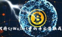 : 如何将tpWallet中的币出售