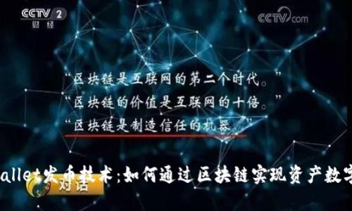 tpWallet发币技术：如何通过区块链实现资产数字化？