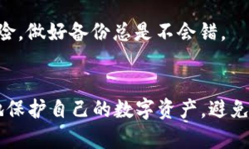 tiaoti冷钱包资产截图：如何安全管理你的数字资产？/tiaoti  
冷钱包, 数字资产, 加密货币, 资产管理, 安全性/guanjianci  

引言：什么是冷钱包？  
近年来，随着加密货币的火热，越来越多的人开始关注数字资产的管理与安全。提到“冷钱包”，很多人开始好奇：这到底是什么东西？简单来说，冷钱包是一种不与互联网直接连接的加密货币钱包。它能有效避免黑客攻击及信息泄露，成为了许多投资者保护数字资产的重要工具。  

冷钱包的类型与特点  
在了解冷钱包之前，我们需要先看它的几种主要类型。市面上常见的冷钱包有硬件钱包、纸钱包和离线计算机等。  
ul  
li硬件钱包：像USB设备一样，可以存储加密货币私钥，用户在进行交易时需要将其连接到网络。这种设备通常具有高安全性和便捷性。/li  
li纸钱包：将私钥和公钥打印在纸上。虽然简单易用，但如果纸张损坏或丢失，资产将无法找回。/li  
li离线计算机：将特定的计算机完全隔离，专门用于存储加密货币。这种方式的安全性极高，但管理上会相对麻烦。/li  
/ul  

为什么选择冷钱包？  
说到冷钱包，很多人会问：“为什么我需要冷钱包？我的线上钱包不够安全吗？”其实，这个问题的答案还真是见仁见智。虽然线上热钱包方便快捷，但它们的安全性始终存在风险。冷钱包则是为了解决这个问题而生的。  
想象一下，如果你将所有的数字资产都存放在热钱包中，随时可以交易，但也意味着随时可能遭遇黑客的侵犯。而冷钱包把这些资产隔离开来，保护你辛苦赚来的财富不受损失。如果你打算长期持有某种加密货币，冷钱包无疑是一个更明智的选择。  

如何使用冷钱包？  
现在很多人在使用冷钱包时可能会有一些疑惑，尤其是首次接触的朋友。下面，我将为大家详细介绍冷钱包的使用步骤。  
第一步：选择合适的冷钱包类型。根据自己的需求，可以选择硬件钱包、纸钱包或离线计算机。如果是小额交易，纸钱包或许就足够了。如果涉及到大额资产，投资一款硬件钱包是个不错的选择。  
第二步：购买或生成你的冷钱包。硬件钱包可以通过官方渠道购买，而纸钱包通常可以通过官网生成。同时，确保在一个安全的环境下进行这些操作。  
第三步：转移你的资产。在将数字资产转入冷钱包之前，请确保已经备份好相关信息，比如私钥和助记词。然后，你可以将资产从热钱包转到冷钱包中。  
第四步：保持安全。不管是硬件钱包还是纸钱包，都需要妥善保存。硬件钱包最好放在一个安全的地方，纸钱包则要避免潮湿及火源。  

冷钱包的优势  
说到底，冷钱包的最大优势在于其高度的安全性。因为冷钱包不与网络直接连接，所以极大地降低了被攻击的风险。除此之外，还有几个优点：  
ul  
li控制权：使用冷钱包意味着你对自己的资产有完全的控制权，不必忧心于交易所的倒闭或限制。/li  
li长期持有：对于那些长期不打算交易的投资者，冷钱包可以提供一个安全的存储方案。/li  
li多币种支持：大多数硬件钱包支持多种不同的加密货币，方便用户集中管理。/li  
/ul  

注意事项  
在享受冷钱包带来安全的同时，也别忘了潜在的风险和注意事项。比如，千万不要随便分享你的私钥或助记词。一旦泄露，他人就可以轻易访问你的资产。  
此外，建议定期检查你的冷钱包，确保信息的正确性。在操作冷钱包时，要保持冷静，谨慎行事。同时，要记住备份！即使是冷钱包也会面临丢失或损坏的风险，做好备份总是不会错。  

总结  
在当今这个数字加密货币迅速发展的时代，冷钱包作为一种安全管理资产的方式，正越来越受到用户的青睐。通过对冷钱包的深入了解，我们可以更好地保护自己的数字资产，避免不必要的损失。无论你是新手还是有经验的投资者，冷钱包都将是你管理资产的重要工具。所以，不妨考虑一下，给自己的数字资产添加一层安全保护吧！