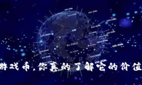 虚拟财产游戏币，你真的了解它的价值和风险吗？
