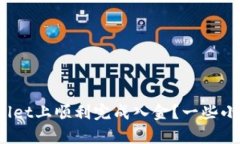 : 如何在tpWallet上顺利完成