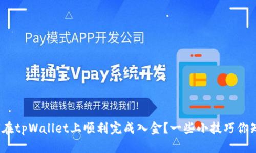 : 如何在tpWallet上顺利完成入金？一些小技巧你知道吗？
