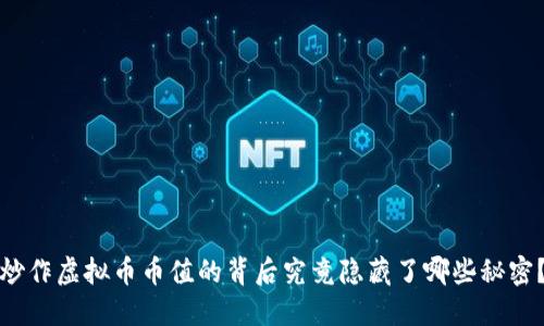 炒作虚拟币币值的背后究竟隐藏了哪些秘密？