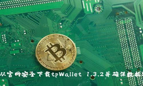 如何从官网安全下载tpWallet 1.3.2并确保数据安全？
