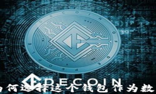 
IM电子钱包：为何选择这个钱包作为数字支付的未来？