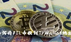 如何将FIL币提到TPWallet地址