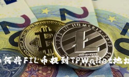 如何将FIL币提到TPWallet地址？