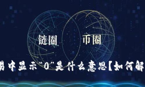 加密货币交易中显示“0”是什么意思？如何解决这个问题？