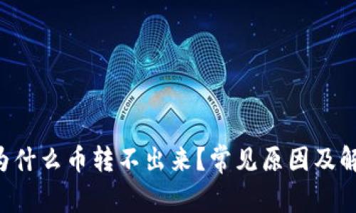  tpWallet为什么币转不出来？常见原因及解决方法解析