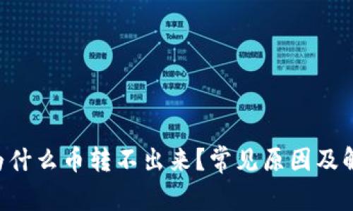  tpWallet为什么币转不出来？常见原因及解决方法解析