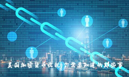 美国加密货币收税：你需要知道的那些事