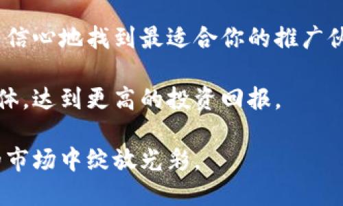   如何选择合适的加密货币推广公司？ / 

 guanjianci 加密货币, 推广公司, 区块链, 数字货币, 市场营销 /guanjianci 

引言：加密货币的崛起与推广的重要性

在过去的十年里，加密货币的出现彻底改变了金融世界的格局。从比特币的首次发布开始，这一全新的数字资产类别吸引了越来越多的投资者和技术爱好者。随着市场的迅速发展，越来越多的项目与平台进入了这一领域，竞争愈发激烈。

在这个背景下，不少企业选择与专业的加密货币推广公司合作，以帮助他们在市场中脱颖而出。那么，我们该如何选择一家合适的加密货币推广公司呢？今天让我们深入探讨这个话题。

了解加密货币推广的核心

首先，我们需要明确加密货币推广的核心目标。简单来说，加密货币推广就是将特定的数字货币或项目推向目标受众，进而增加其曝光率、吸引投资者以及提升用户的参与度。这个过程包括多个方面，从社交媒体宣传、内容营销到社区建设等，全方位覆盖是成功的关键。

评估潜在的推广公司

在寻找合适的推广公司时，评估其潜在能力是至关重要的。这些公司通常会有自己的专长和成功案例，了解这些信息可以帮助你缩小选择范围。以下是一些评估标准：

ul
li行业经验：选一家在加密货币行业有丰富经验的公司至关重要。经验丰富的团队往往更能理解市场运作的规律和消费者心理。/li
li成功案例：寻找过去成功的推广案例，看看他们在类似项目上的表现如何。成功的案例能为你提供信心，也可以为未来的推广策略提供借鉴。/li
li服务内容：不同的推广公司提供的服务可能大相径庭。确保你的需求能够与他们的服务相匹配，比如社交媒体运营、内容创作，还是公关活动等。/li
/ul

制定合理的预算

与任何营销活动一样，预算规划非常重要。在选择推广公司之前，先明确你的预算范围。推广的费用可能会因服务的种类、公司规模和市场需求而大相径庭。

通常情况下，专业的区块链推广公司可能会要求更高的费用，但这并不意味着你就一定要选择那些收费最贵的。相反，找到性价比高，并能够满足你需求的公司才是关键。

评估其团队和资源

团队的专业性和资源的丰富性是影响推广效果的重要因素。与团队成员沟通，了解他们的专业背景、技术能力以及在具体项目中所承担的角色，这将帮助你判断他们是否具备完成你项目的能力。

此外，推广过程中需要借助的工具和技术资源也非常重要。优秀的公司通常会使用最新的营销工具和数据分析平台，以确保推广策略的有效性和精准性。

沟通与合作方式

良好的沟通是成功合作的基础。在选定与某公司合作之前，务必与他们进行充分的沟通。了解他们的沟通方式、反馈周期以及项目管理流程可以帮助你调整自己的期待。

在双方明确各自的要求与期望后，建立有效的沟通机制也是至关重要的。通常，定期的会议和进度更新将使得项目能够顺利推进，及时发现问题并进行调整。

关注法律和合规问题

加密货币行业的法律法规不断变化，这对推广活动的合规性提出了更高的要求。在选择推广公司时，确保他们了解相关法律法规，并能够在宣传活动中遵循这些规定是十分重要的。

不合规的推广可能不仅会对品牌声誉造成严重影响，还可能涉及法律责任，因此这一点千万不要忽视。

总结：选择合适的加密货币推广公司要素

选择一家合适的加密货币推广公司并非易事，但如果你能够考虑以上的各个要素，并进行全面的评估与比较，就能更有信心地找到最适合你的推广伙伴。

无论你的项目是处于起步阶段，还是已经有了一定的市场基础，好的推广策略都会帮助你进一步拓展该项目的受众群体，达到更高的投资回报。

在新时代的数字经济中，抓住机会是成功的关键。希望你能够找到优秀的推广公司，让你的加密货币项目在竞争激烈的市场中绽放光彩。