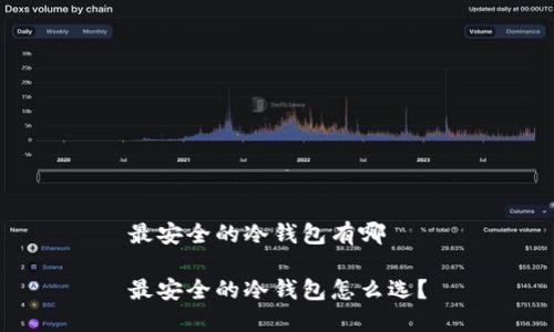 最安全的冷钱包有哪 

最安全的冷钱包怎么选？