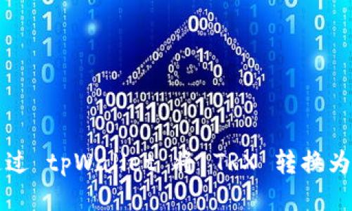 如何通过 tpWallet 将 TRX 转换为 BNB？