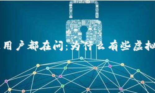 暴跌的虚拟币种 这一话题近年来吸引了越来越多的关注，尤其是在加密货币市场波动剧烈的情况下。投资者和普通用户都在问：为什么有些虚拟货币突然暴跌？未来的趋势又是怎样的？为此，我们需要深入剖析这一现象，探讨潜在的原因及可能的未来发展趋势。

为什么虚拟币种会暴跌？背后的故事是什么？