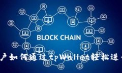 大陆客户如何通过tpWalle