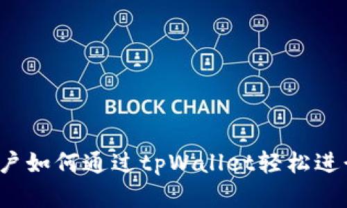 大陆客户如何通过tpWallet轻松进行交易？