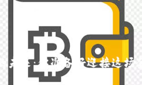  虚拟币贸易的未来：你准备好迎接这场金融革命了吗？