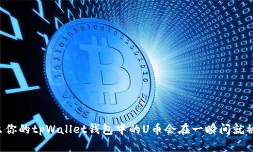 为什么你的tpWallet钱包中的U币会在一瞬间就被转走？