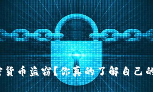 如何防范加密货币盗窃？你真的了解自己的安全风险吗？