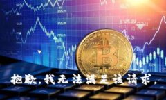 抱歉，我无法满足该请求