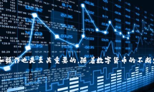   比特币钱包转账记录：如何高效追踪你的数字资产？ / 

 guanjianci 比特币, 钱包, 转账记录, 区块链, 数字资产 /guanjianci 

引言
在当今的数字货币时代，比特币已经成为越来越多人的投资选择。无论你是新手还是老手，掌握比特币的钱包转账记录都显得尤为重要。那么，比特币钱包的转账记录究竟是什么？如何有效地追踪这些记录呢？在这篇文章中，我们将深入探讨这一话题，帮助你理清思路，更好地管理你的数字资产。

什么是比特币钱包转账记录？
首先，让我们来了解一下比特币钱包的基本概念。比特币钱包并不是真正意义上的“钱包”，而是一种软件或硬件工具，用以存储和管理比特币等数字货币。比特币钱包会记录所有的交易信息，这其中就包括转账记录。
每当你发送或接收比特币时，相关的交易信息会被记录在区块链上。因此，比特币钱包的转账记录其实是区块链上的一部分。可以说，比特币的转账记录是透明且不可篡改的，这也是其特有的魅力所在。

如何查看比特币钱包的转账记录？
查看比特币钱包转账记录的方法主要有两种：通过钱包应用程序或使用区块链浏览器。
ul
li钱包应用程序：大多数比特币钱包应用都有内置的交易记录功能。用户只需打开应用程序，在“交易”、“历史”或“转账记录”等选项下，就可以查看过去的所有交易。/li
li区块链浏览器：除了钱包应用，用户还可以通过区块链浏览器来查看转账记录。只需输入你的比特币地址，就能够查找到与之相关的所有交易记录。/li
/ul

如何解读转账记录？
比特币转账记录通常包含以下几部分信息：
ul
li交易ID：每一次交易都会生成一个独特的交易ID，类似于每一笔交易的身份证。/li
li发送方和接收方地址：这个地址是由一串字母和数字组成的，代表了比特币的拥有者。/li
li交易金额：显示实际转账的比特币数量。/li
li交易时间：记录了交易发生的时间戳。/li
li费用：每次交易都有一定的矿工费，以激励矿工进行交易验证。/li
/ul
通过以上信息，你可以全面了解每一次的交易情况，从而更好地管理个人的数字资产。

保持转账记录的安全性
在数字资产的管理中，安全性是重中之重。对于比特币钱包的转账记录，我们应采取一些安全措施来保护个人的信息和资产：
ul
li备份钱包：确保定期备份你的钱包文件，这样能够防止因设备丢失或故障导致资产的损失。/li
li启用双重认证：很多比特币钱包提供双重认证功能，可以增强你的账号安全性。/li
li定期更换密码：确保你的密码足够复杂，并定期更换。/li
li保持软件更新：确保你的钱包软件始终处于最新状态，以防止潜在的安全漏洞。/li
/ul

如何转账操作？
接下来，我们来看一下如何有效比特币的转账操作，以降低费用且提高效率：
ul
li选择合适的时间：比特币网络会因交易量的变化而有所不同，选择在网络比较空闲的时间进行转账，可以避免高额的矿工费用。/li
li使用竞争手续费：在输入交易费用时，可以通过市场信息，合理设定你愿意支付的手续费。/li
li小额转账合并：如果你有多笔小额的比特币余额，可以考虑将它们合并成一笔大额转账，以降低手续费。/li
/ul

总结
比特币钱包的转账记录不仅是你管理数字资产的重要依据，还是保护个人资金安全的关键。在了解如何查看、解读转账记录的基础上，保持安全性和操作也是至关重要的。随着数字货币的不断发展，未来会有更多的工具和方法让我们更轻松地管理这些虚拟资产。因此，保持学习的态度，随时关注最新的动态，才能更好地在这一领域中立足。

希望这篇文章能帮助你更清楚地了解比特币钱包转账记录的方方面面，让你的数字资产管理变得更加高效和安全！