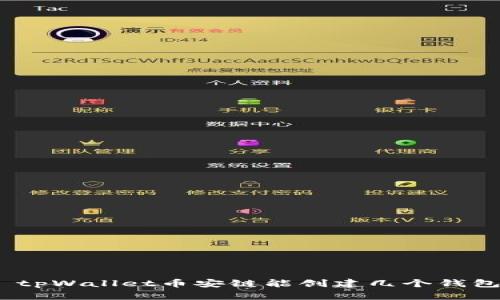 : tpWallet币安链能创建几个钱包？