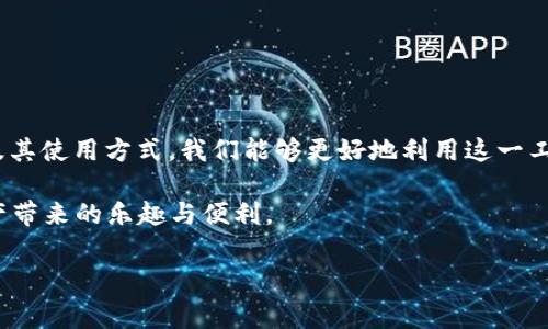 tpWallet 通常是指与 TPChain 关联的钱包，它是一个用于存储和管理 TPChain 生态系统内的数字资产的工具。不过，许多人对于如何使用这个钱包以及它具体的地址形式产生了很多疑问。那么，什么是 tpWallet 地址？它与其他钱包有什么不同？用户在使用过程中需要注意哪些方面？

tpWallet 的基本概念

在深入了解 tpWallet 地址之前，先让我们来看看 tpWallet 的基本概念。tpWallet 是一个专为 TPChain 设计的加密货币钱包，支持存储、发送和接收 TPChain 生态系统中的数字资产，包括 TPChain 的原生代币 TP。这种钱包的特点在于它具备简单易用的界面以及较强的安全性，特别适合大众用户使用。

tpWallet 地址的构成

那么，tpWallet 地址具体是怎样构成的呢？通常来说，钱包地址是由一串字母和数字组成的独特识别符。对于 tpWallet 而言，其地址格式与其他常见钱包的格式有所不同，但基本上遵循相似的原则——确保地址的唯一性和安全性。用户在发送或接收 TP 时，需要确保地址的准确性，因为一旦转账被网络确认，资金无法追回。

tpWallet 地址的常见误区

在使用 tpWallet 地址时，常常会遇到一些误区。例如，许多人认为只要复制粘贴地址就不会出错，实际上，这种做法可能导致意外的错误。在手动输入钱包地址时，拼写错误或者混淆字符（如 