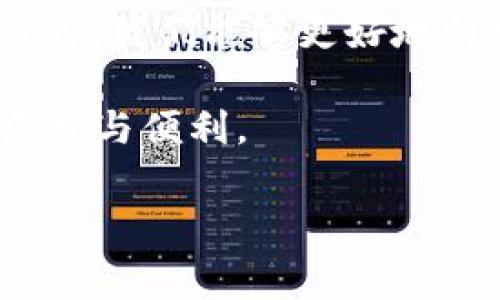 tpWallet 通常是指与 TPChain 关联的钱包，它是一个用于存储和管理 TPChain 生态系统内的数字资产的工具。不过，许多人对于如何使用这个钱包以及它具体的地址形式产生了很多疑问。那么，什么是 tpWallet 地址？它与其他钱包有什么不同？用户在使用过程中需要注意哪些方面？

tpWallet 的基本概念

在深入了解 tpWallet 地址之前，先让我们来看看 tpWallet 的基本概念。tpWallet 是一个专为 TPChain 设计的加密货币钱包，支持存储、发送和接收 TPChain 生态系统中的数字资产，包括 TPChain 的原生代币 TP。这种钱包的特点在于它具备简单易用的界面以及较强的安全性，特别适合大众用户使用。

tpWallet 地址的构成

那么，tpWallet 地址具体是怎样构成的呢？通常来说，钱包地址是由一串字母和数字组成的独特识别符。对于 tpWallet 而言，其地址格式与其他常见钱包的格式有所不同，但基本上遵循相似的原则——确保地址的唯一性和安全性。用户在发送或接收 TP 时，需要确保地址的准确性，因为一旦转账被网络确认，资金无法追回。

tpWallet 地址的常见误区

在使用 tpWallet 地址时，常常会遇到一些误区。例如，许多人认为只要复制粘贴地址就不会出错，实际上，这种做法可能导致意外的错误。在手动输入钱包地址时，拼写错误或者混淆字符（如 