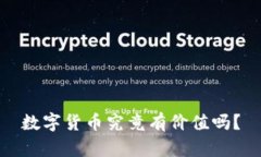 数字货币究竟有价值吗？