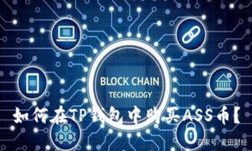 如何在TP钱包中购买ASS币？