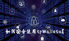 如何安全使用tpWalletu？
