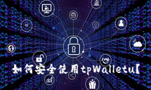 如何安全使用tpWalletu？