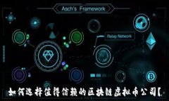  如何选择值得信赖的区块链虚拟币公司？